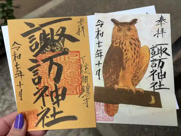 柏諏訪神社の御朱印