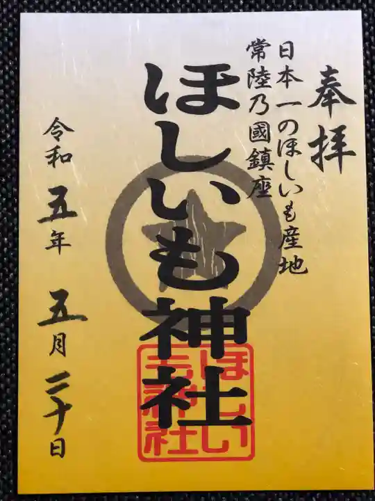 ほしいも神社(茨城県)