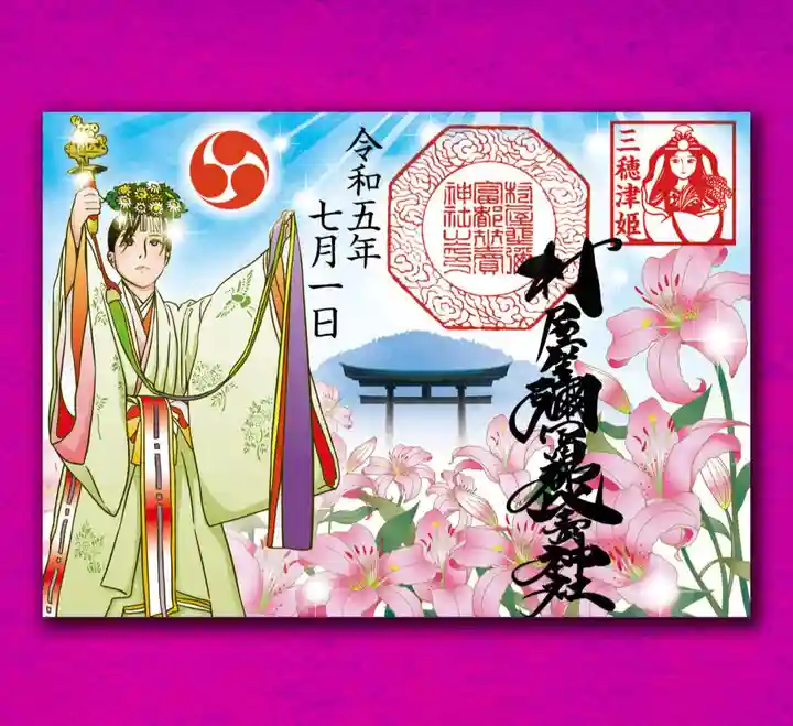 村屋坐弥冨都比売神社の御朱印