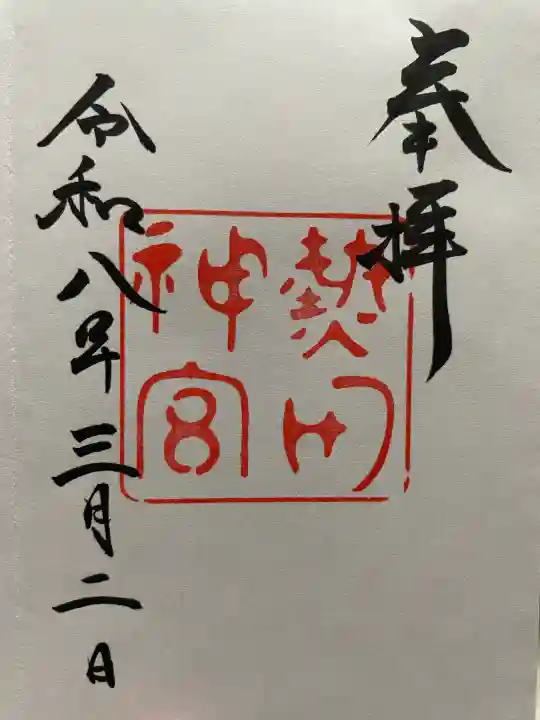 熱田神社の御朱印