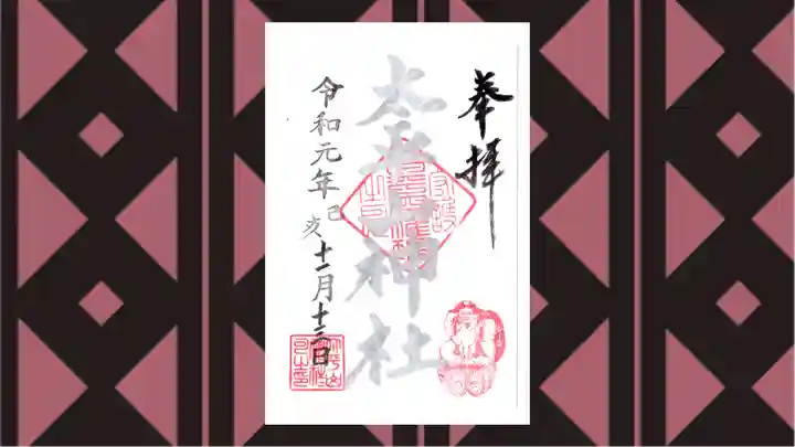 太平山神社の御朱印