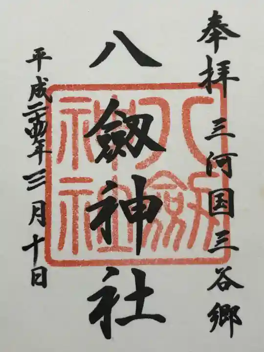 八剱神社(愛知県)