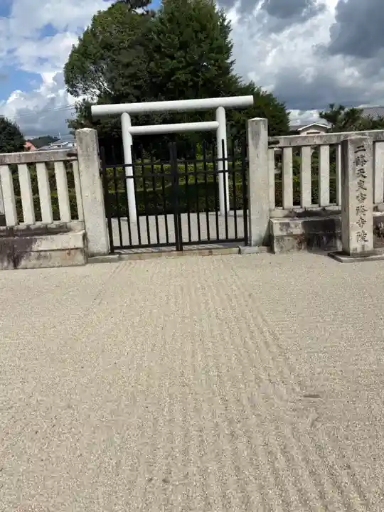 二条天皇 香隆寺陵(京都府)