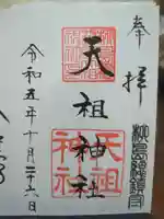 江東天祖神社の御朱印