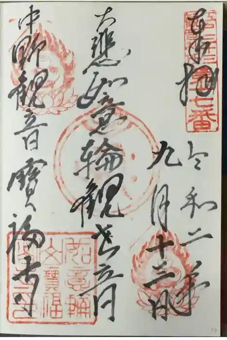宝福寺の御朱印