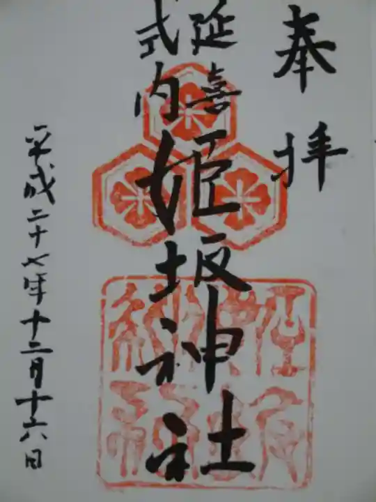 姫坂神社の御朱印