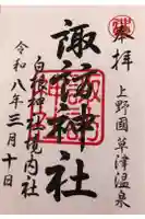 白根神社の御朱印
