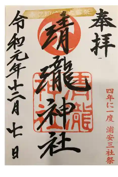 清瀧神社の御朱印