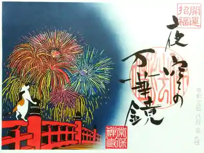 書置き「花火」御朱印。
ニャンコも花火に釘付けです😺