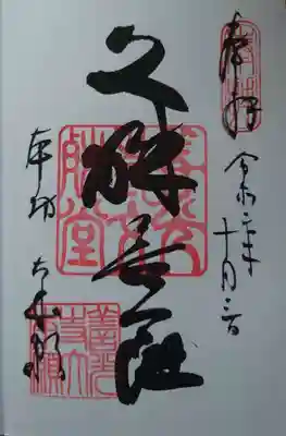 文殊菩薩の御朱印