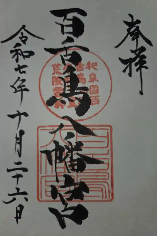 百舌鳥八幡宮の御朱印