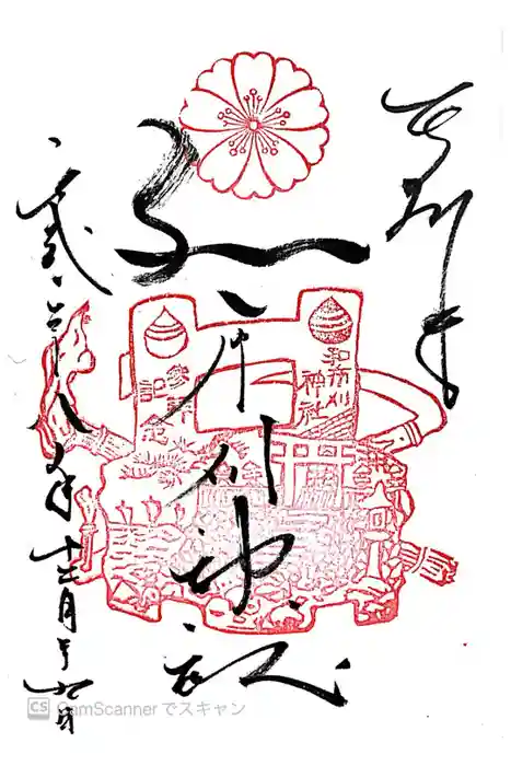 和布刈神社の御朱印
