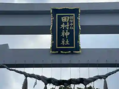 田村神社(香川県)