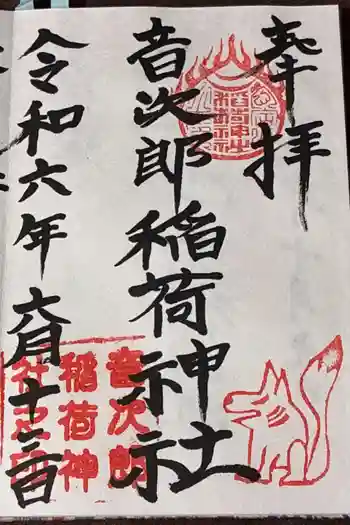 音次郎稲荷神社の御朱印 2024年06月