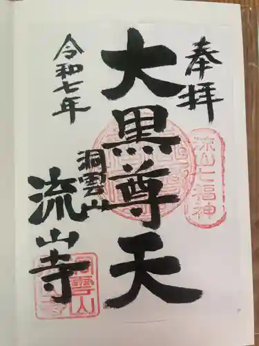 流山寺の御朱印