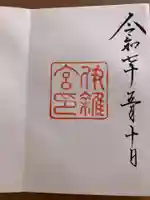 伊雜宮(皇大神宮別宮)の御朱印