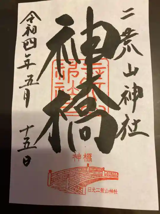 神橋(二荒山神社)の御朱印