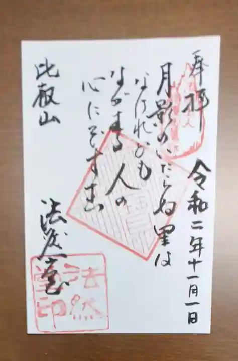 比叡山法然堂の御朱印