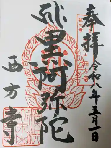 横浜　西方寺の御朱印