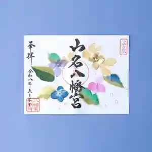 山名八幡宮の御朱印 2026年06月01日(月)〜(2026年05月29日(金) 14時38分50秒投稿)