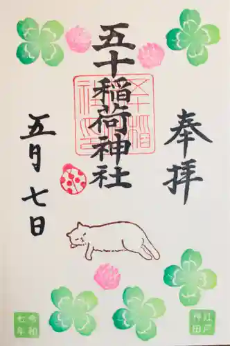 五十稲荷神社(栄寿稲荷神社)の御朱印