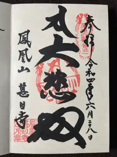 甚目寺の御朱印