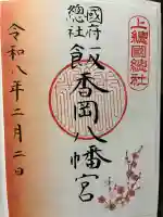 飯香岡八幡宮の御朱印