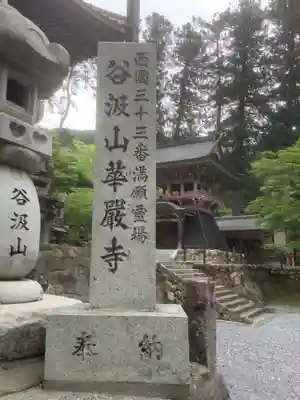 華厳寺(岐阜県)