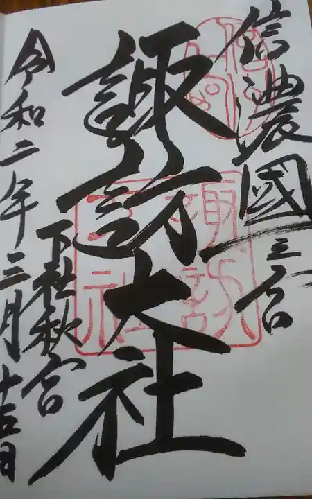 諏訪大社下社秋宮の御朱印