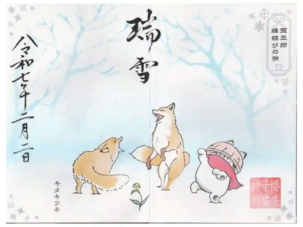 櫻井子安神社の御朱印