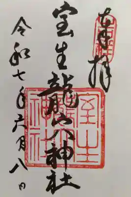 室生龍穴神社の御朱印