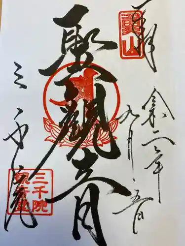 三千院門跡の御朱印