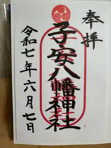 子安八幡神社(北糀谷)の御朱印