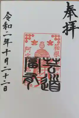 阿字ヶ池弁財天の御朱印