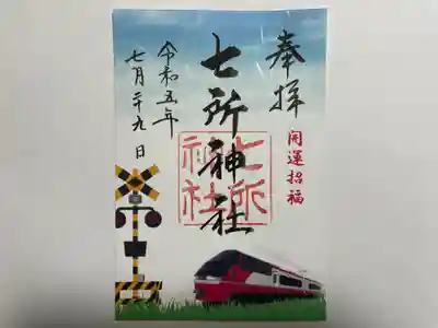 七所神社(愛知県)