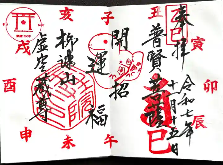 柳津虚空蔵尊 寳性院の御朱印