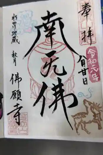 佛願寺 秋月別院の御朱印 2019年08月