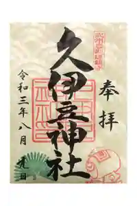 岩槻久伊豆神社の御朱印