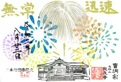 二本松の四季花火記念御朱印🎆