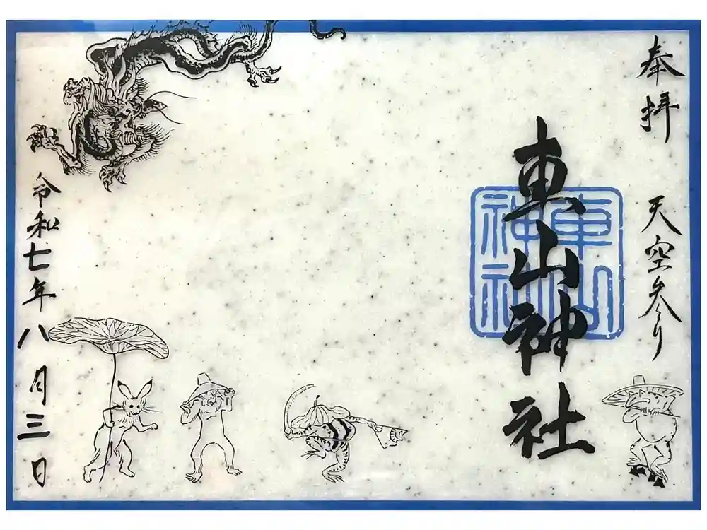 車山神社の御朱印