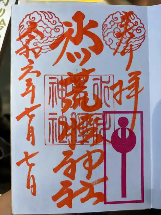 中山神社(埼玉県)