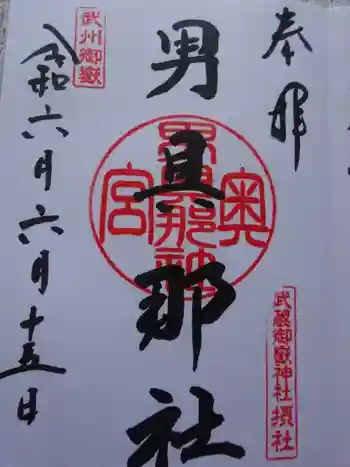 武蔵御嶽神社奥の院の御朱印 2024年06月
