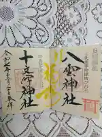 八雲神社(宮城県)