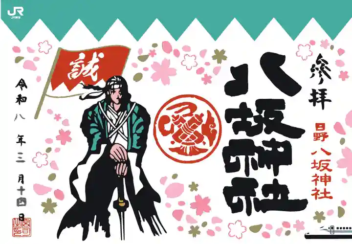 日野八坂神社の御朱印