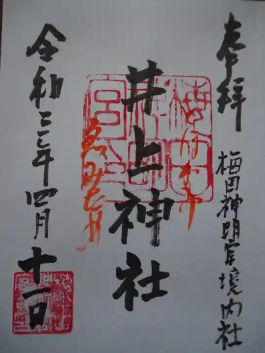 梅田神明宮の御朱印