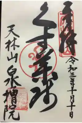 くす薬師の御朱印です。