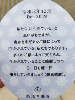 築地本願寺（本願寺築地別院）の授与品その他