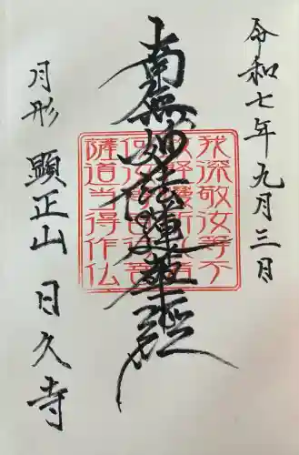 日久寺の御朱印