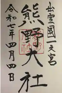 熊野大社の御朱印