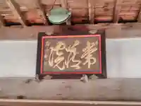 常蔵寺の本殿・本堂